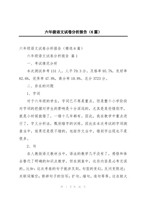 2024年六年级语文试卷分析报告(6篇)