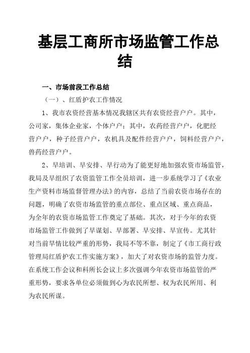 基层工商所市场监管工作总结