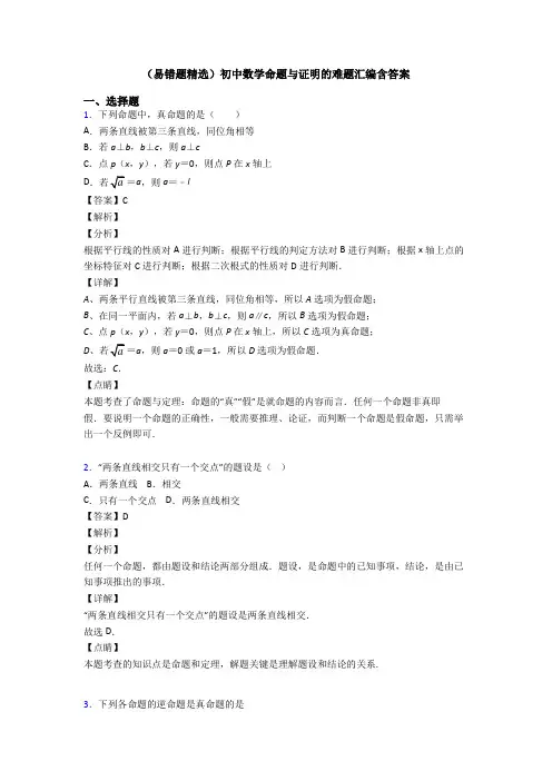 (易错题精选)初中数学命题与证明的难题汇编含答案