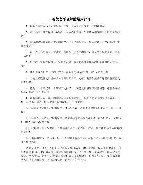 有关音乐老师的期末评语
