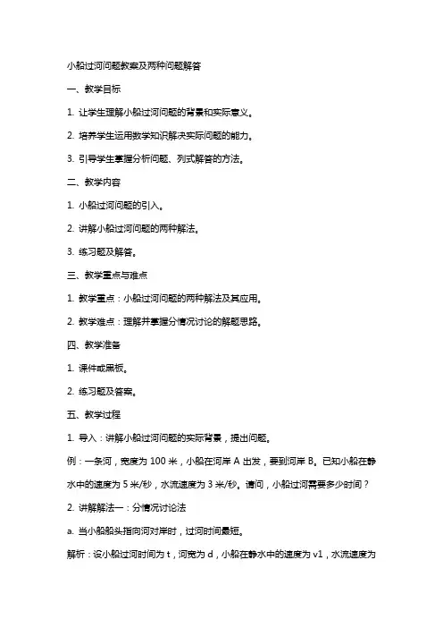 小船过河问题教案及两种问题解答