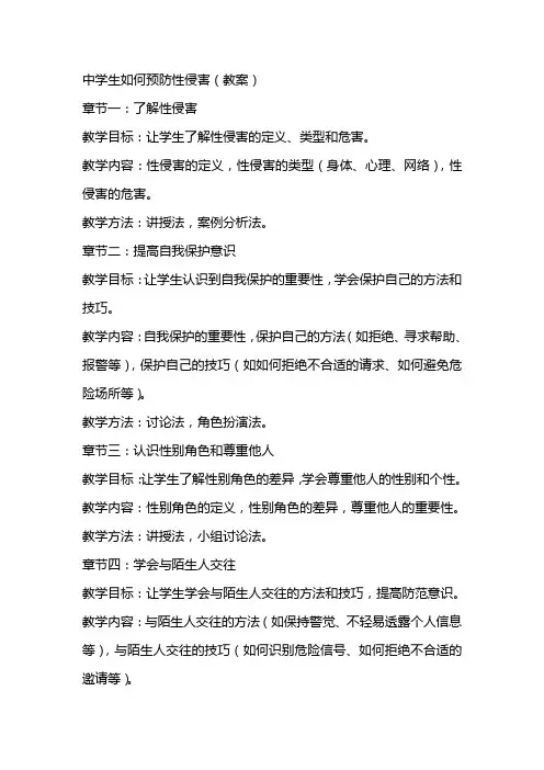 中学生如何预防性侵害(教案)