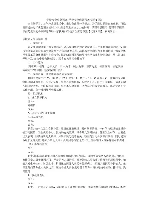 学校安全应急预案 学校安全应急预案(优秀8篇)