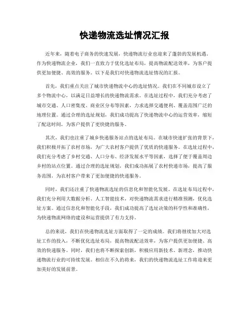 快递物流选址情况汇报