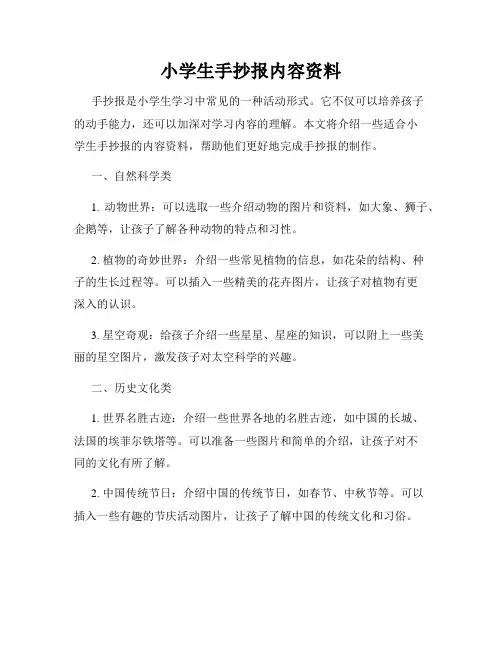 小学生手抄报内容资料