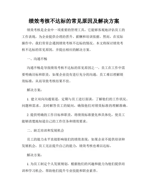 绩效考核不达标的常见原因及解决方案