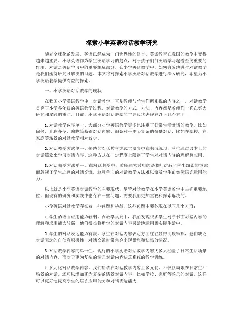 探索小学英语对话教学研究