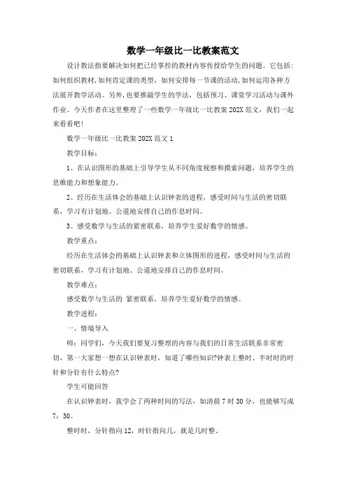 数学一年级比一比教案范文