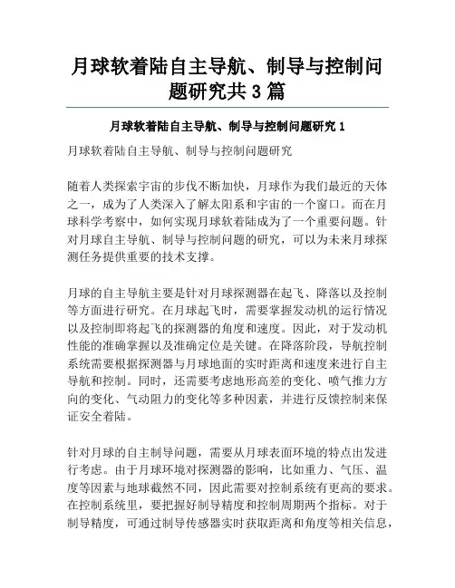月球软着陆自主导航、制导与控制问题研究共3篇