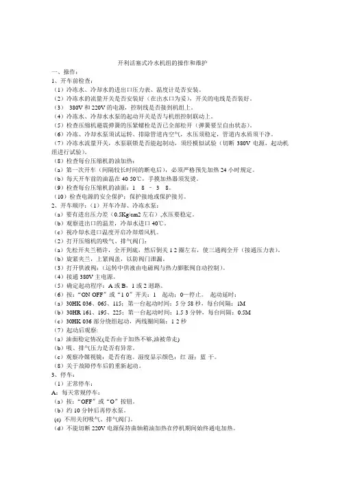 开利活塞式冷水机组的维护说明