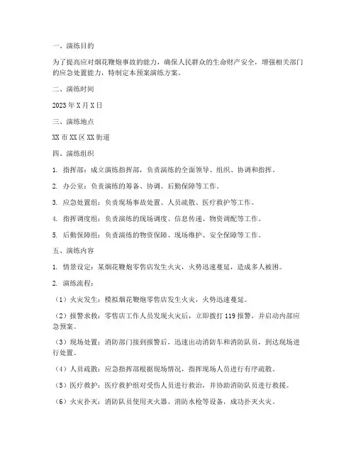 烟花鞭炮事故应急预案演练