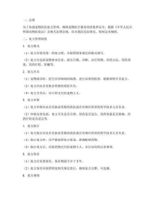 宠物医院处方管理制度细则