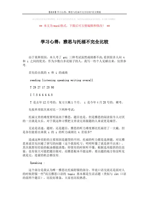 【最新】学习心得：雅思与托福不完全比较-范文模板 (1页)