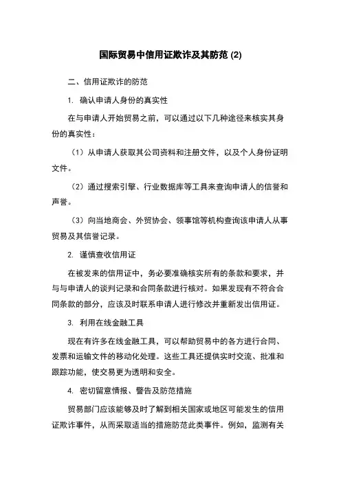 国际贸易中信用证欺诈及其防范 (2)