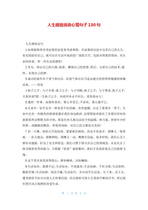 人生感悟说说心情句子130句