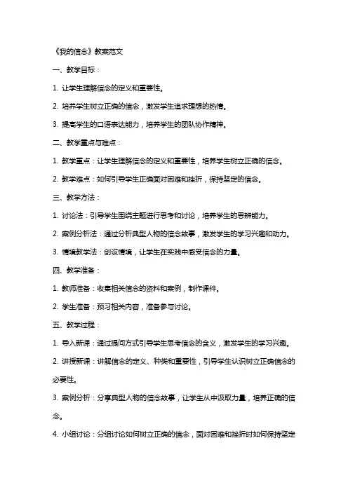 《我的信念》教案范文