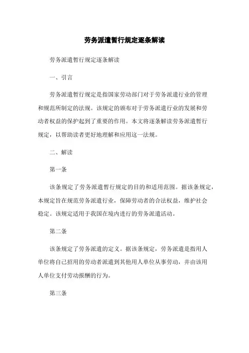 劳务派遣暂行规定逐条解读-无删减范文