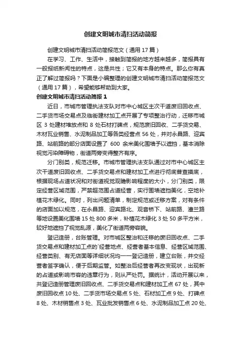 创建文明城市清扫活动简报范文（通用17篇）