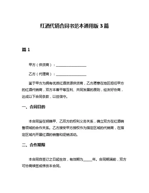 红酒代销合同书范本通用版3篇