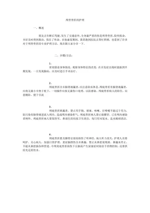 颅骨骨折的护理