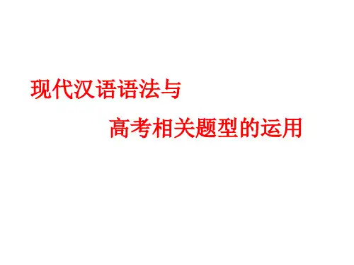 现代汉语语法及高考相关题型的运用