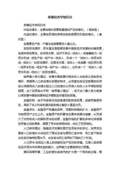 发展经济学知识点