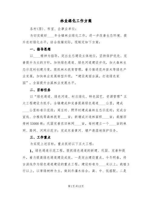 林业绿化工作方案(2篇)