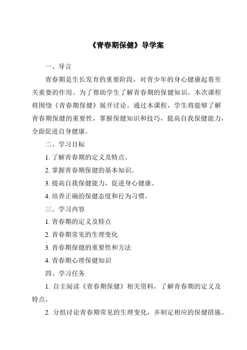 《青春期保健》导学案