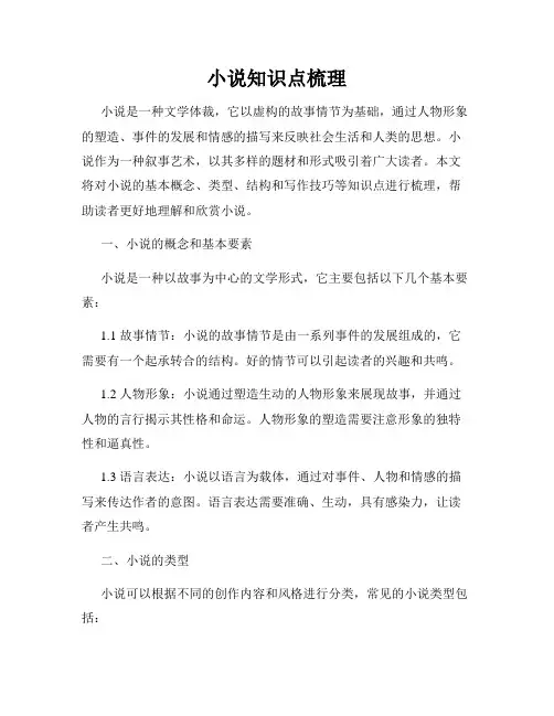 小说知识点梳理