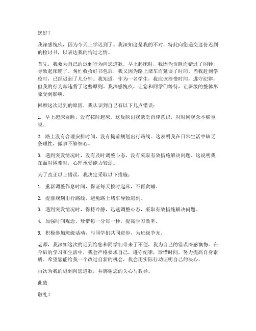 上学迟到阴阳怪气检讨书