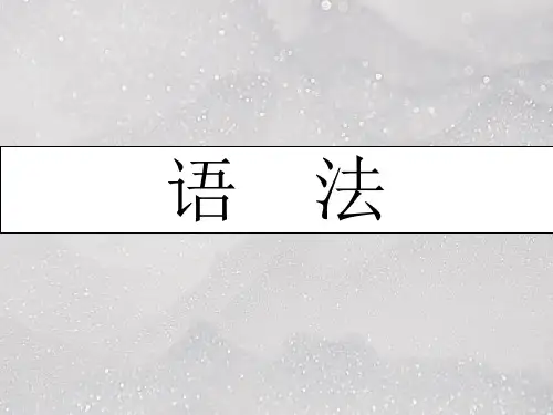 现代汉语词类PPT课件
