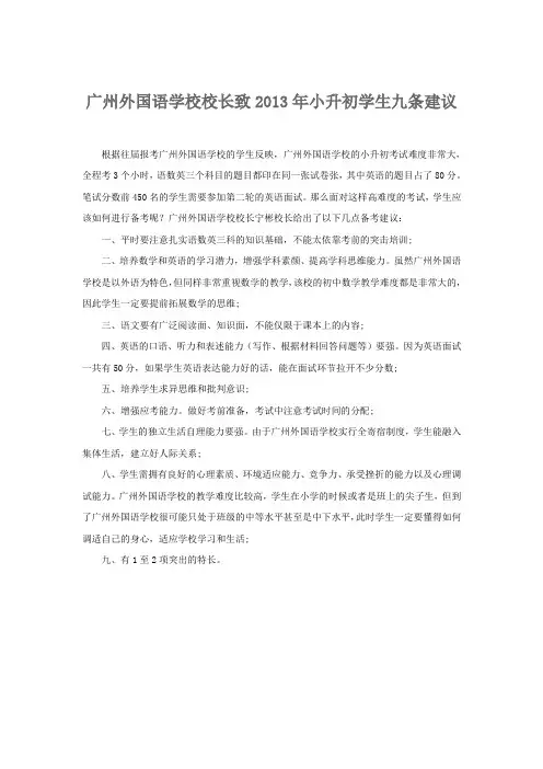 广州外国语学校校长致小升初学生九条建议