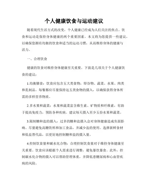 个人健康饮食与运动建议