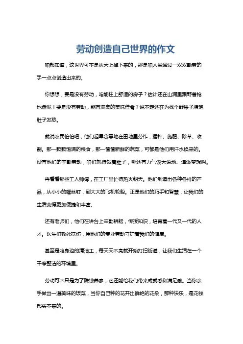 劳动创造自己世界的作文