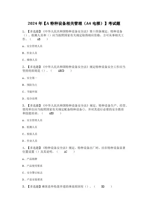2024年【A特种设备相关管理(A4电梯)】考试题