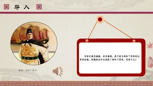 部编人教版七年级下册历史 第15课 《明朝的对外关系》 课件 (共22张PPT)-经典通用课件资料