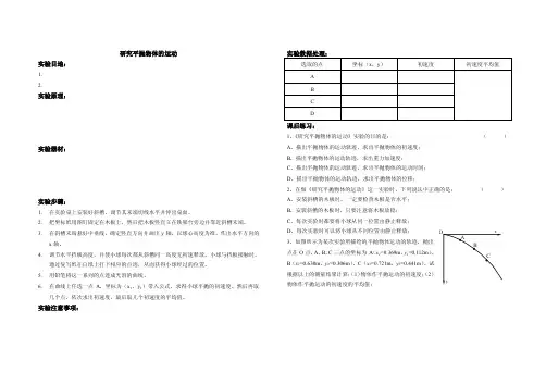 研究平抛运动实验报告