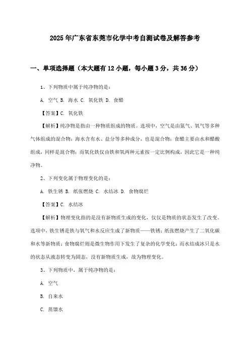 2025年广东省东莞市中考化学试卷及解答参考