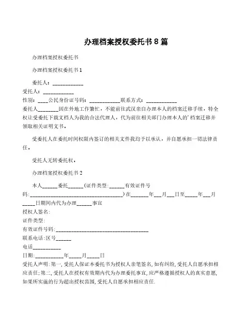 办理档案授权委托书8篇