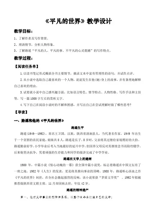 4.1整本书阅读《平凡的世界》(教学设计)【中职专用】高一语文同步(高教版2023基础模块上册)
