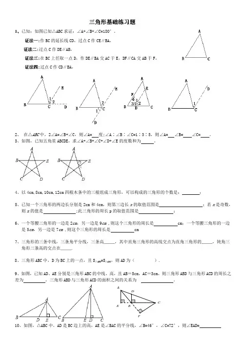人教版八年级数学上册第十一章三角形基础练习题