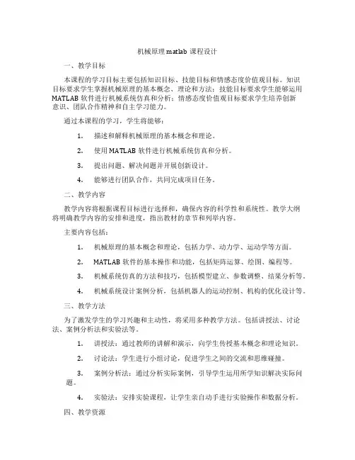机械原理matlab课程设计