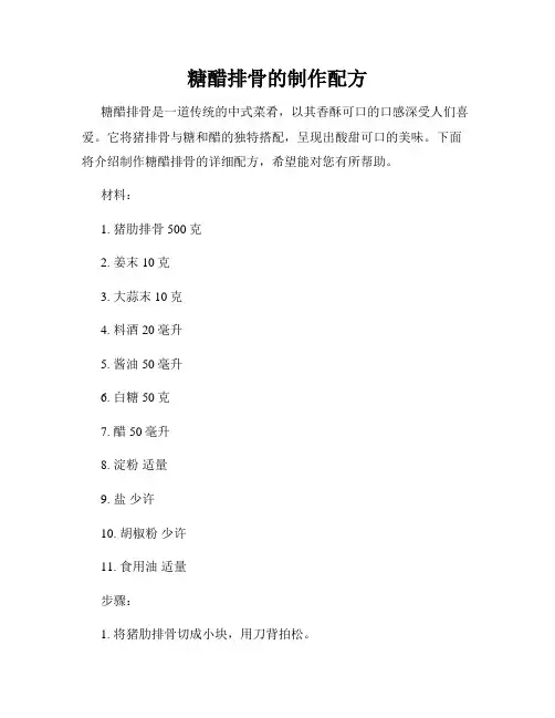 糖醋排骨的制作配方