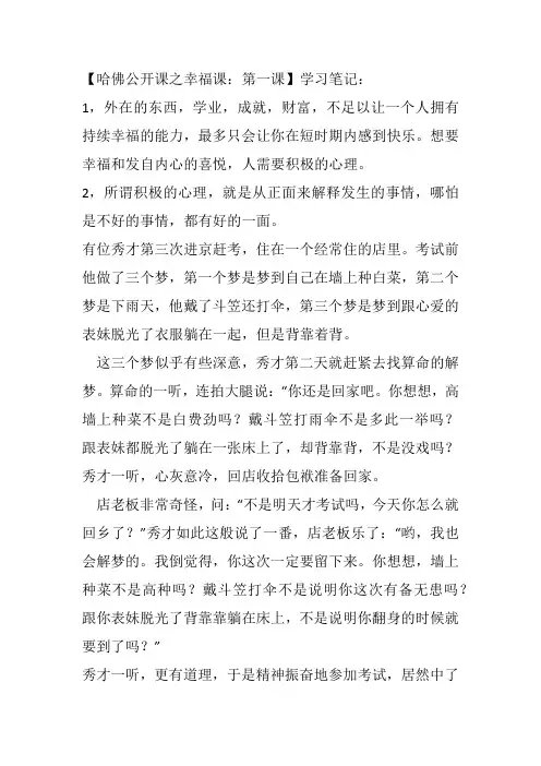 哈佛公开课之幸福课第一课学习笔记