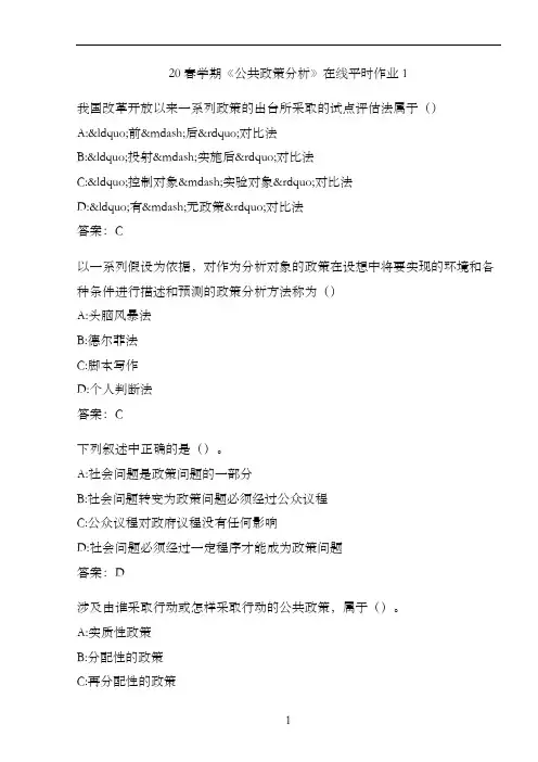 20春学期《公共政策分析》在线平时作业1