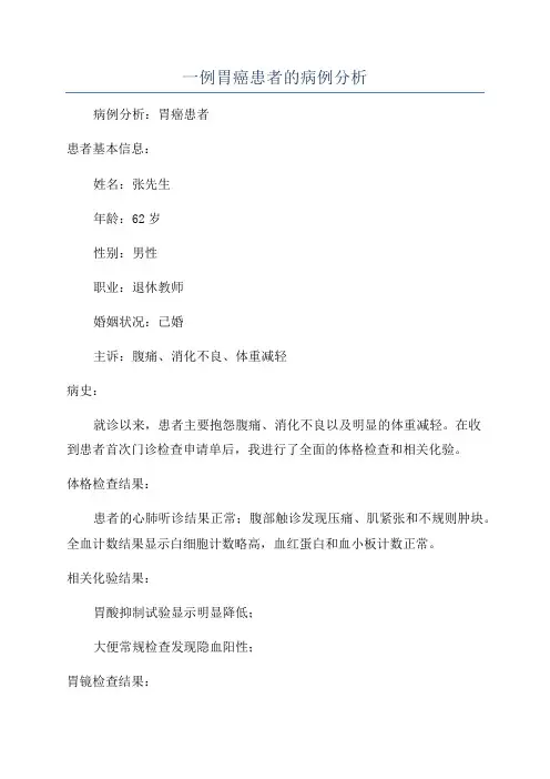 一例胃癌患者的病例分析