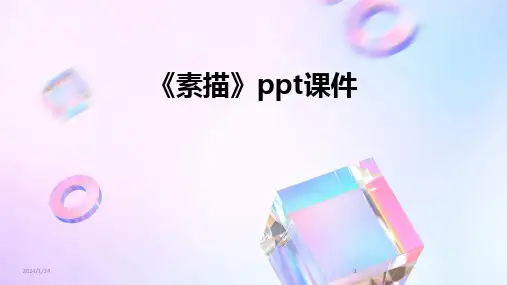 2024版《素描》ppt课件