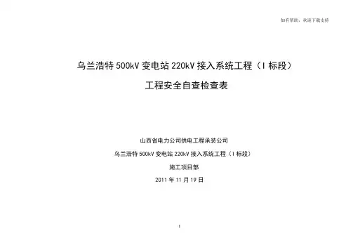 输电线路工程施工现场安全检查表