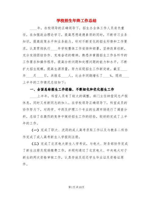 学校招生年终工作总结(3篇)