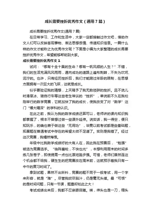 成长需要挫折优秀作文（通用7篇）